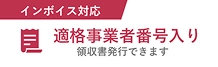 インボイス対応