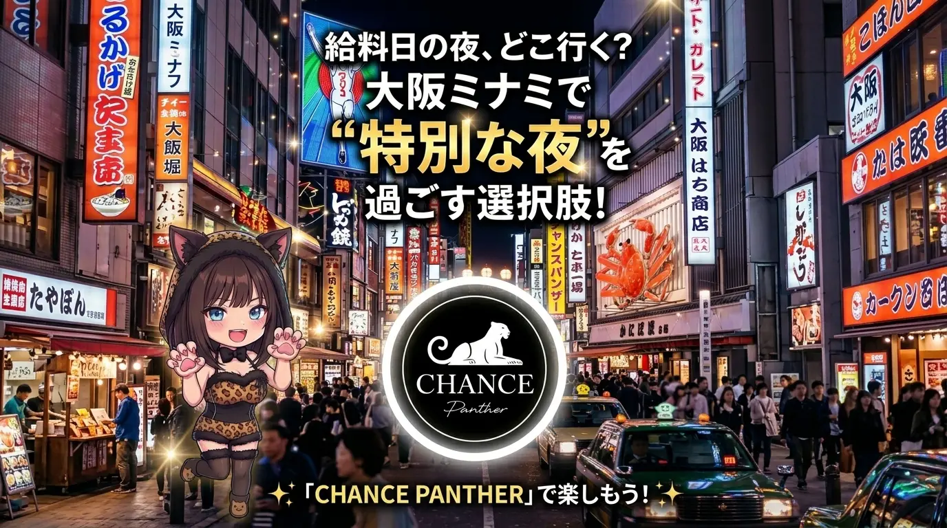 給料日の夜、どこ行く？大阪ミナミで特別な夜を過ごす選択肢！
