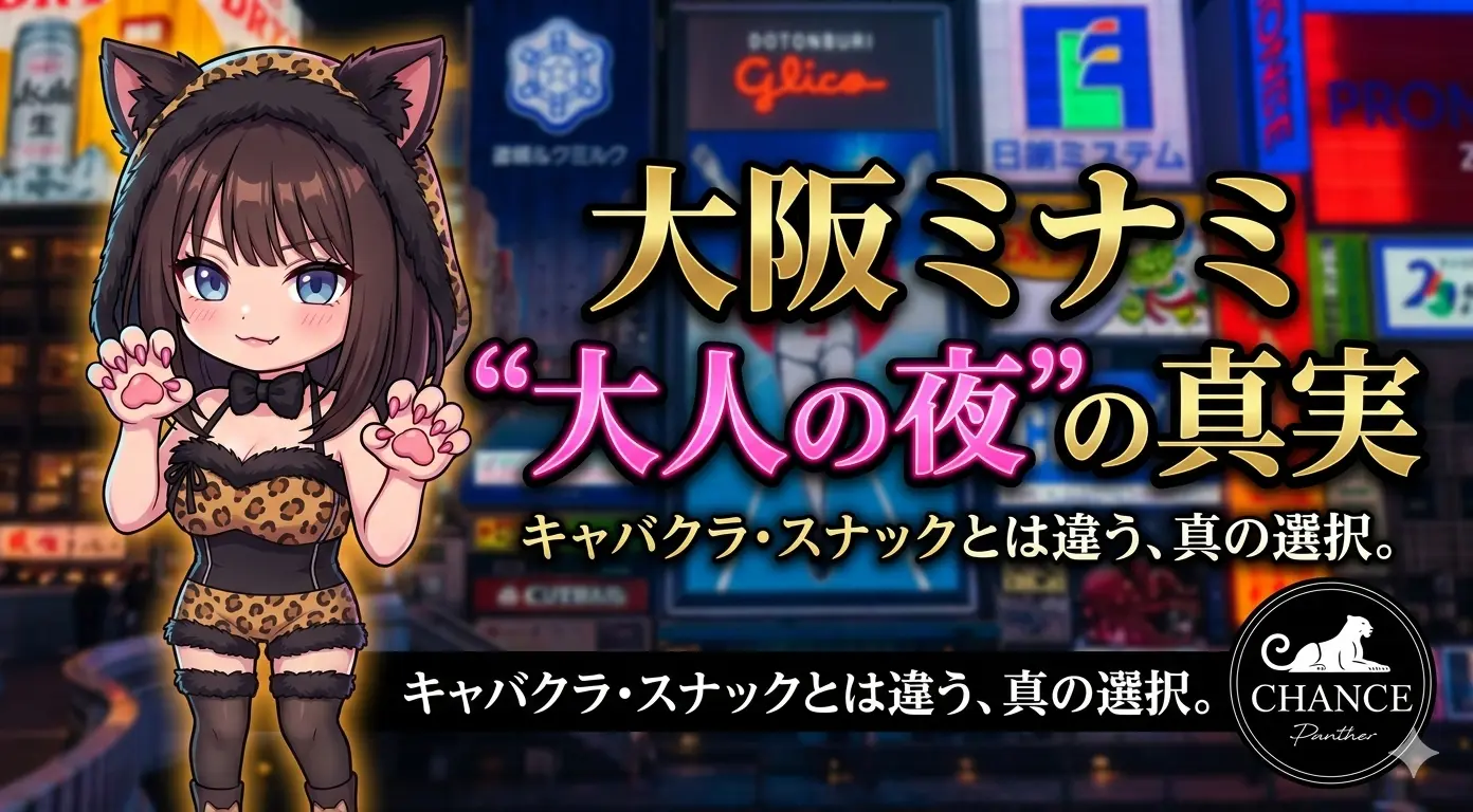 キャバクラじゃない、スナックでもない。大阪ミナミで『大人の夜』を過ごすとはどういうことか