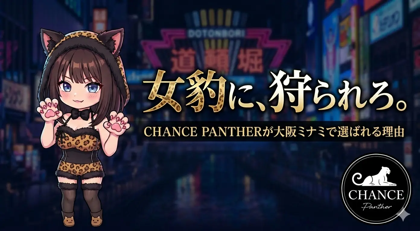 「女豹に、狩られろ。」 CHANCE PANTHERが大阪ミナミで選ばれる理由