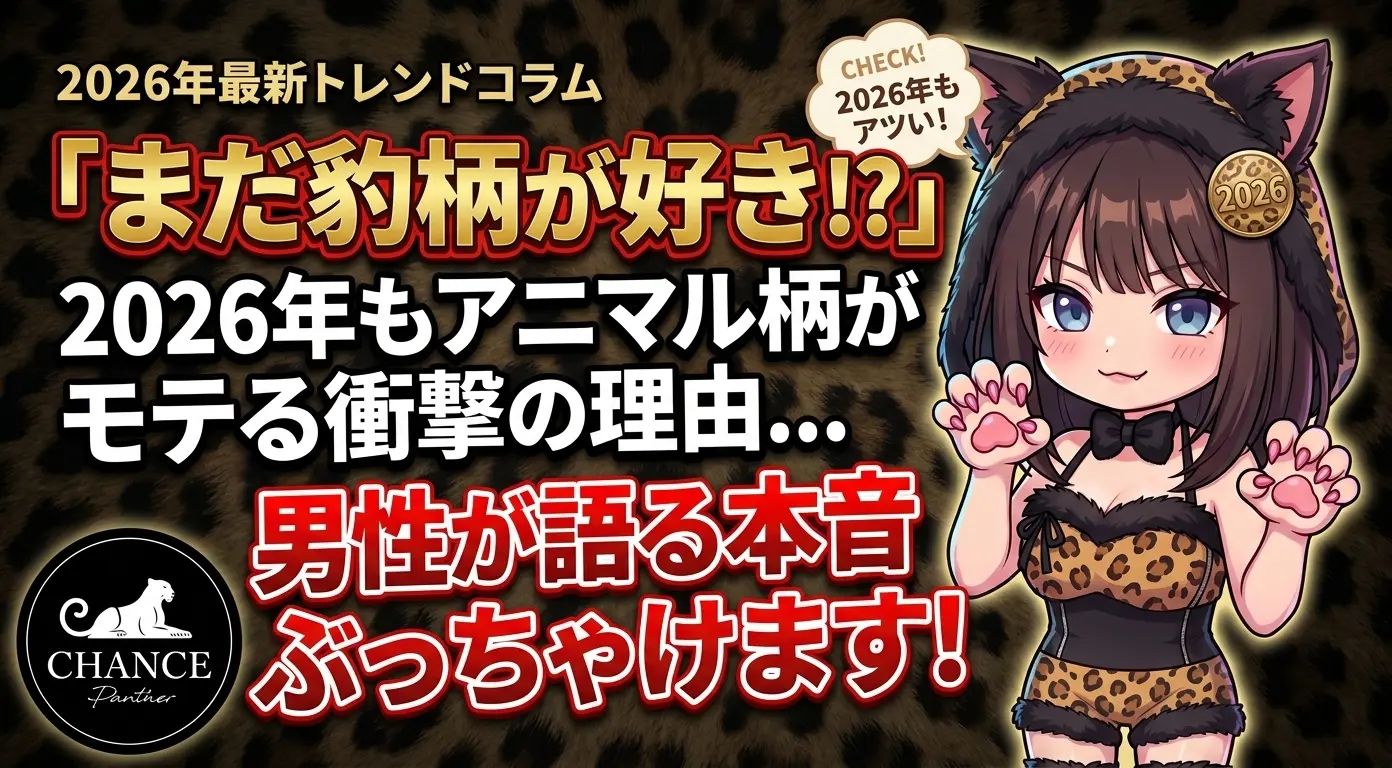 アニマル柄が2026年もアツい理由。豹柄に惹かれる男性の本音、ぶっちゃけます！