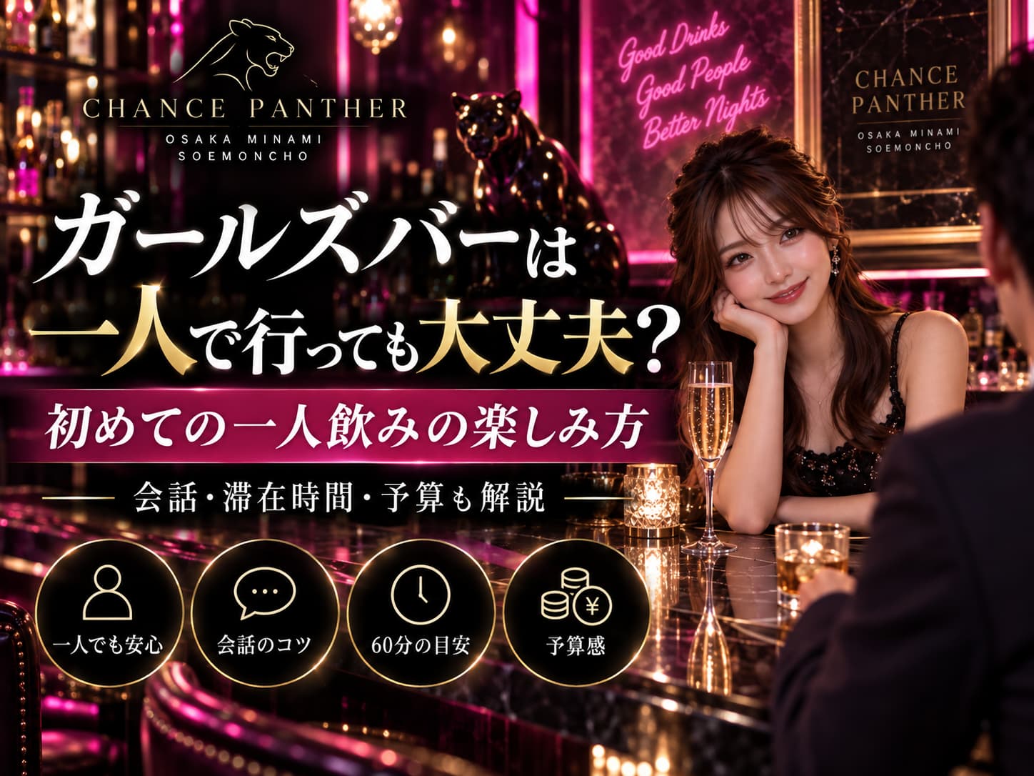 ガールズバーは一人で行っても大丈夫？初めての一人飲みの楽しみ方を解説