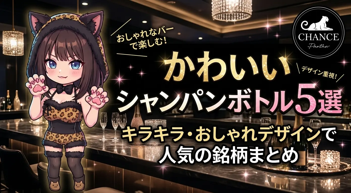 かわいいシャンパンボトル5選｜キラキラ・おしゃれデザインで人気の銘柄まとめ