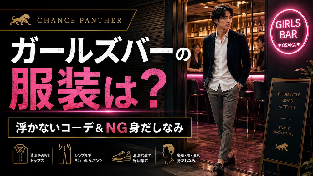 ガールズバーに行くときの服装は？男性が浮かないコーデとNGな身だしなみ