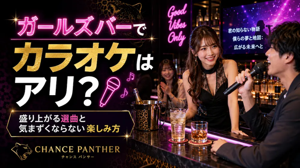 ガールズバーでカラオケはアリ？盛り上がる選曲と気まずくならない楽しみ方