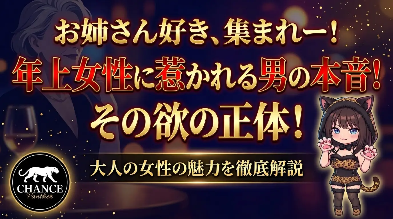 お姉さん好き、集まれー！年上女性に惹かれる男の本音と、その欲の正体！