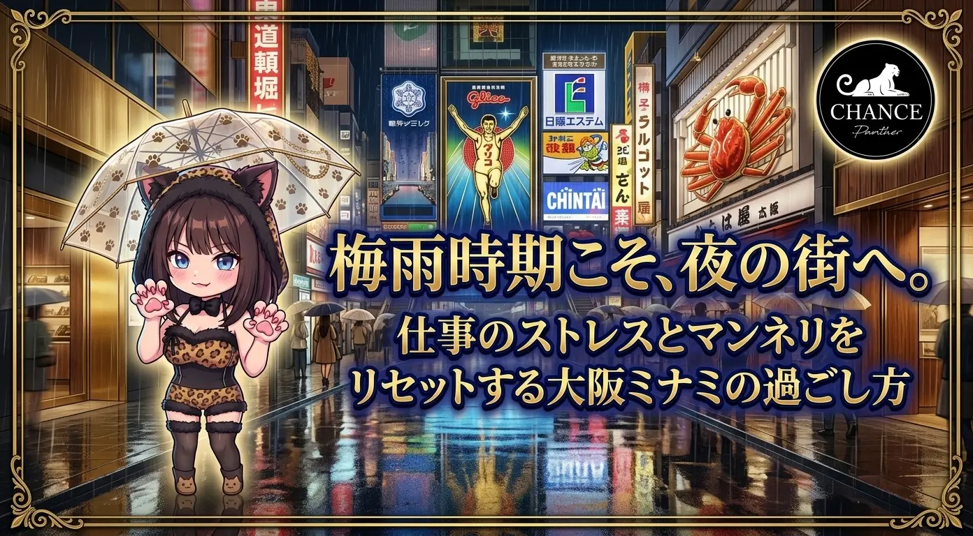 梅雨時期こそ、夜の街へ。仕事のストレスとマンネリをリセットする大阪ミナミの過ごし方