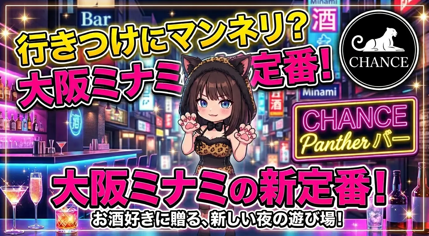 行きつけのバーがマンネリになったお酒好きに贈る、大阪ミナミの新定番！