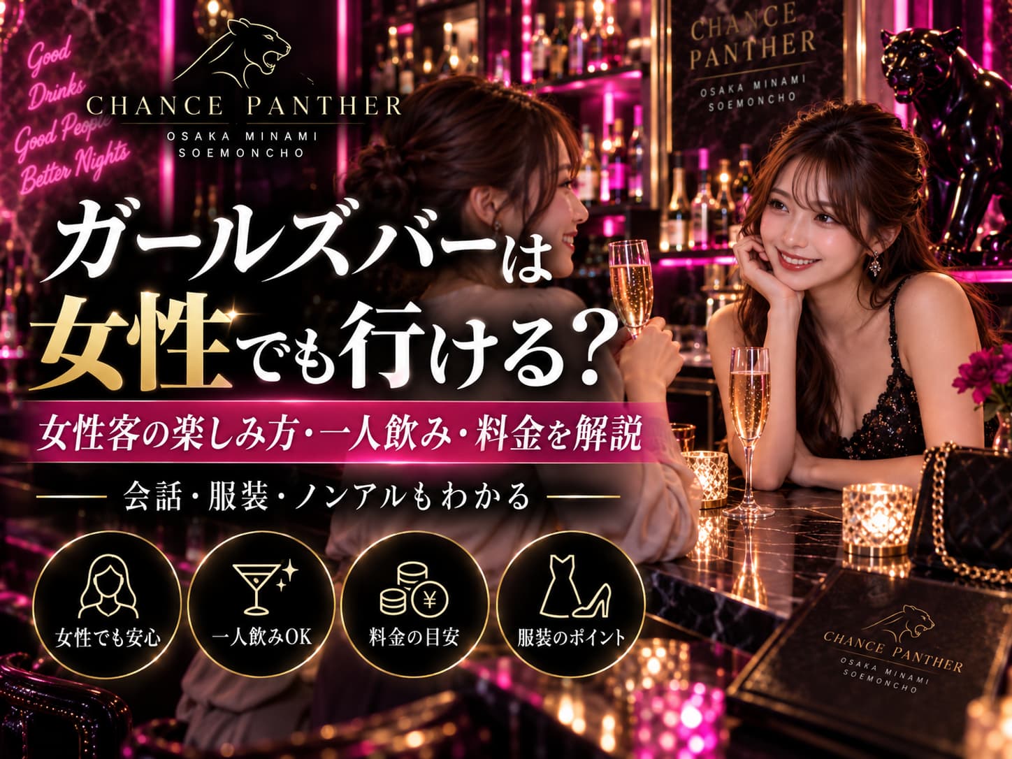 ガールズバーは女性でも行ける？女性客の楽しみ方・一人飲み・料金を解説