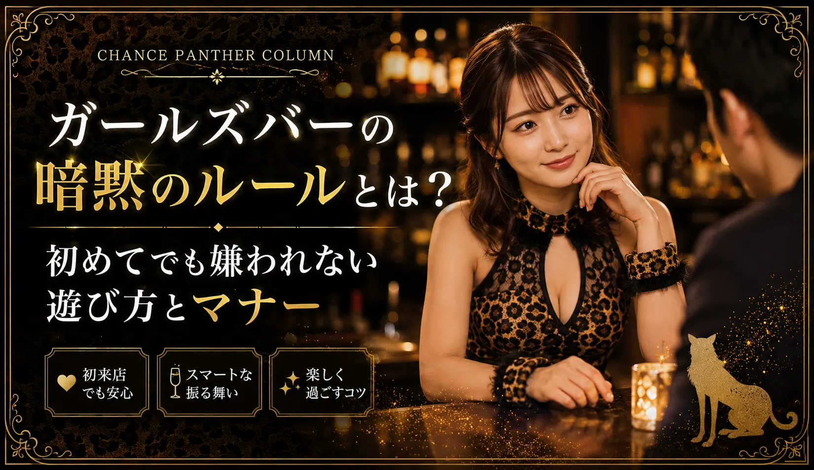 ガールズバーの暗黙のルールとは？初めてでも嫌われない遊び方とマナー