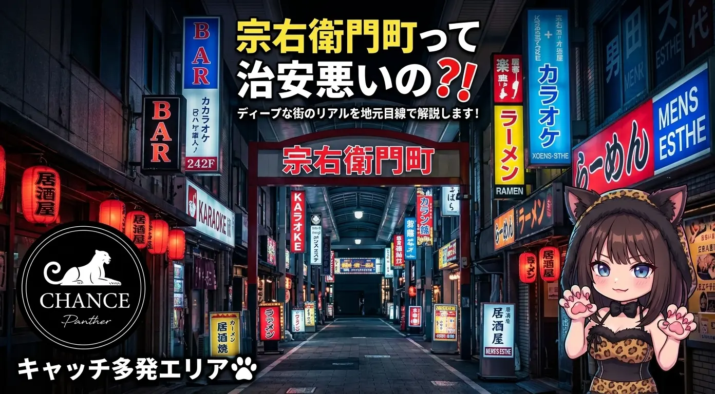 宗右衛門町って治安悪いの？ディープな街のリアルを地元目線で解説します！