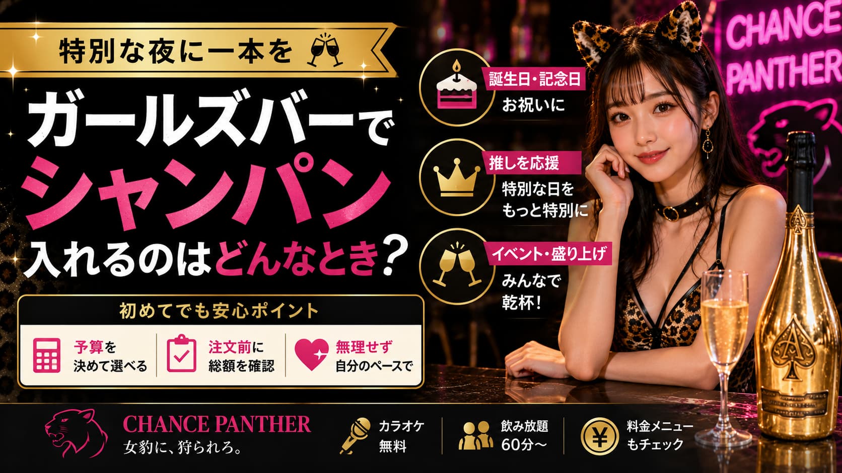 ガールズバーでシャンパンを入れるのはどんなとき？値段・選び方・楽しみ方を解説