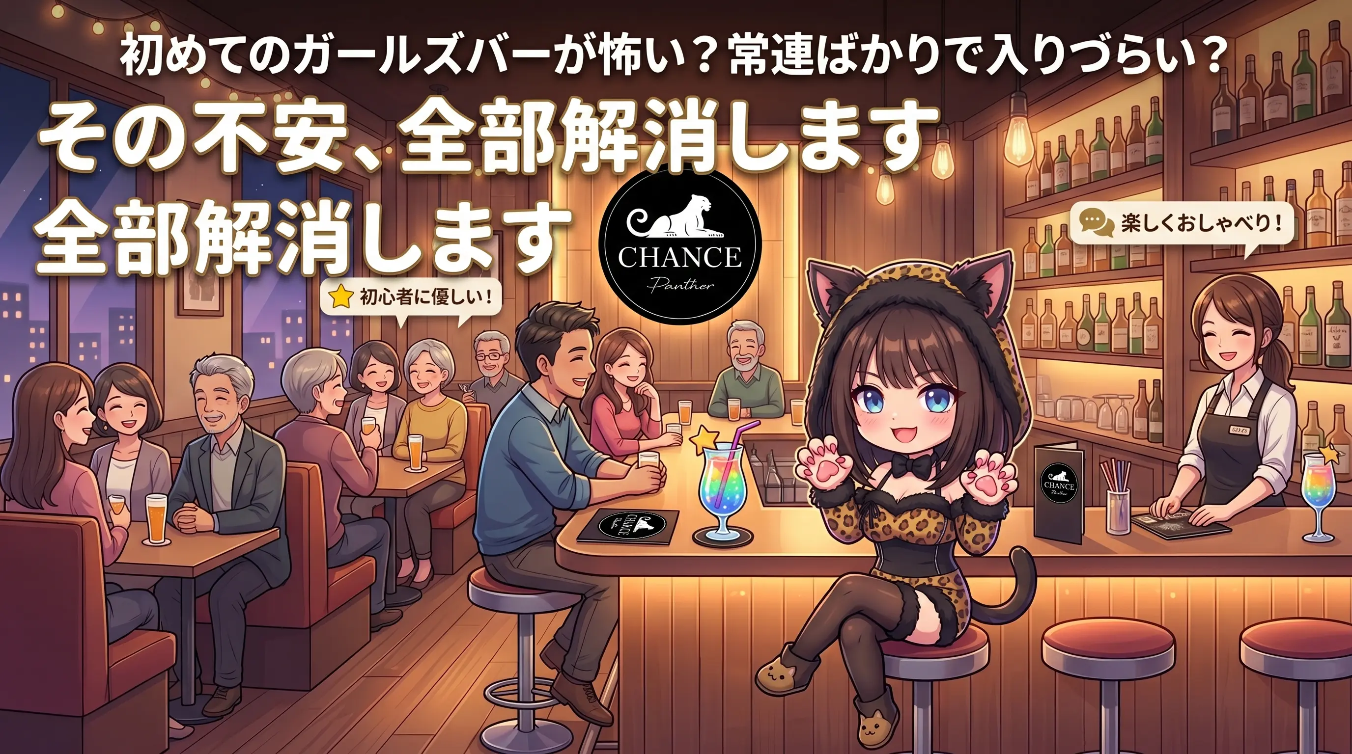 初めてのガールズバーが怖い？常連ばかりで入りづらい？その不安、全部解消します