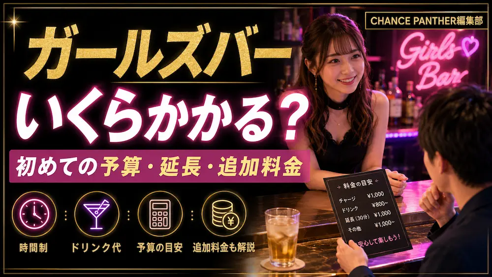 ガールズバーの料金はいくら？初めて行く前に知りたい予算・延長・追加料金の考え方