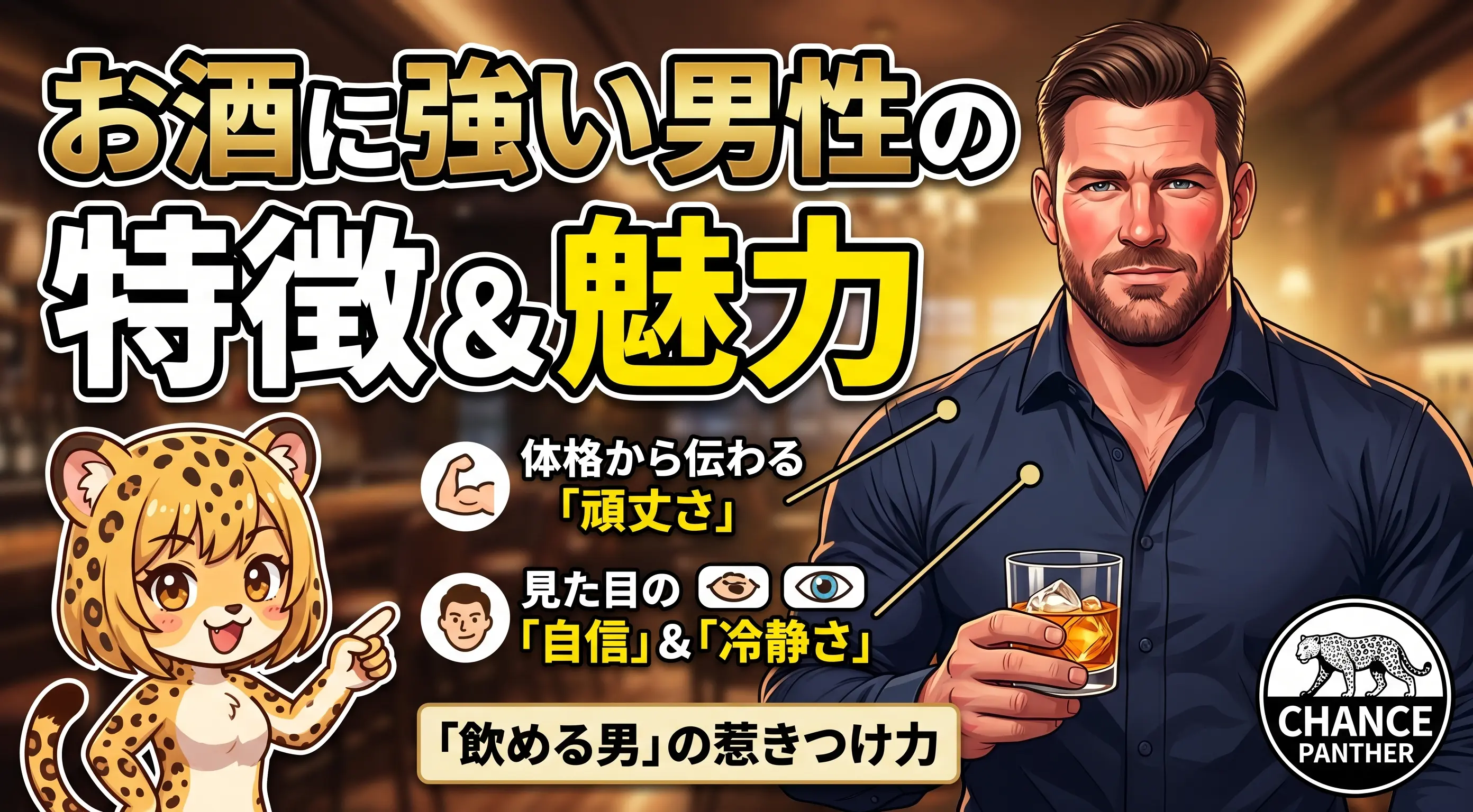 お酒に強い男性の特徴とは？体格・見た目から伝わる「飲める男」の魅力！