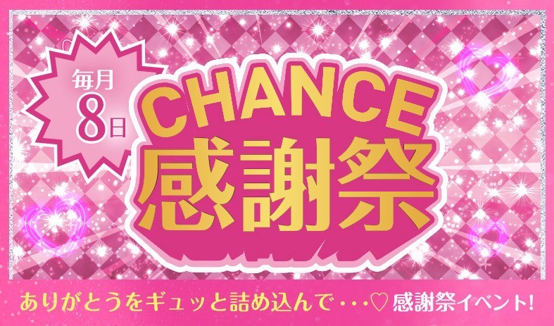 チャンス感謝祭イベント💛