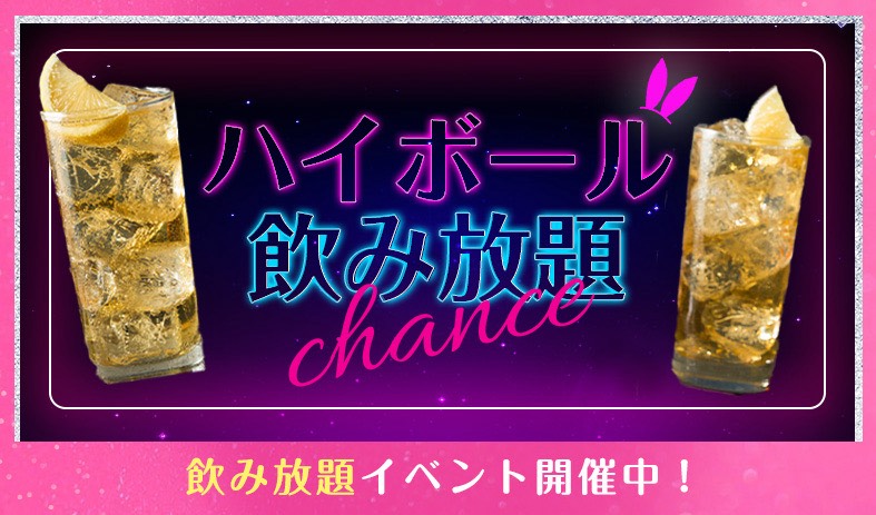 ハイボール飲み放題イベント💛