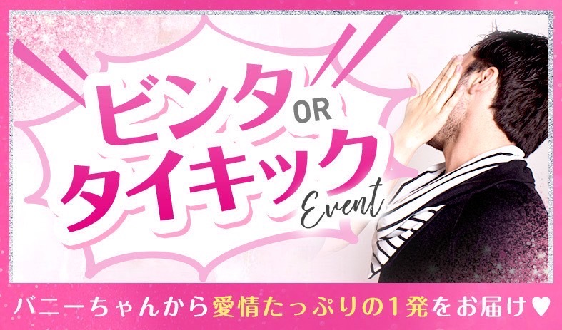 ビンタorキックイベント💛