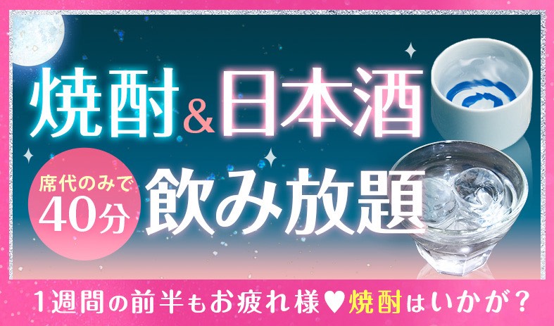 焼酎＆日本酒飲み放題イベント💛