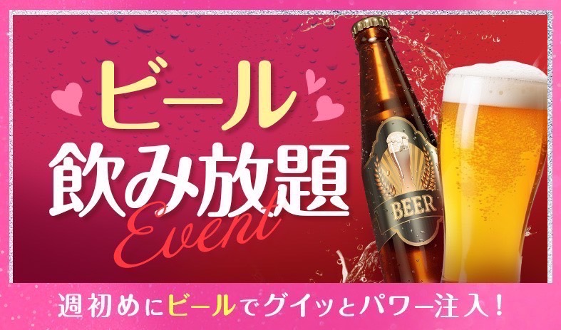 ビール飲み放題イベント💛