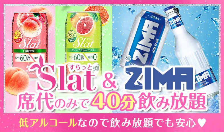 すらっと＆ジーマ飲み放題イベント💛