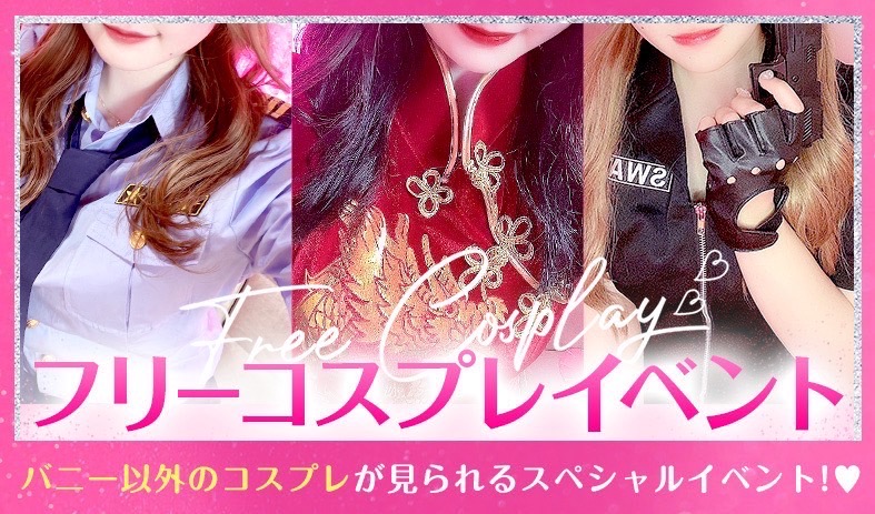 フリーコスプレイベント💛