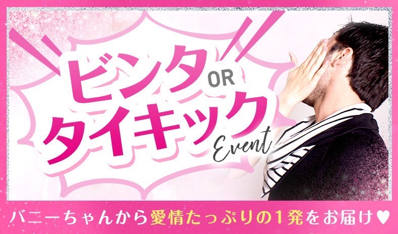 ビンタorキックイベント💛