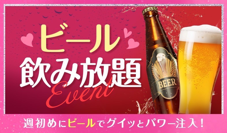 ビール飲み放題イベント💛