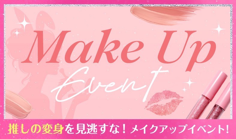 メイクアップイベント💛