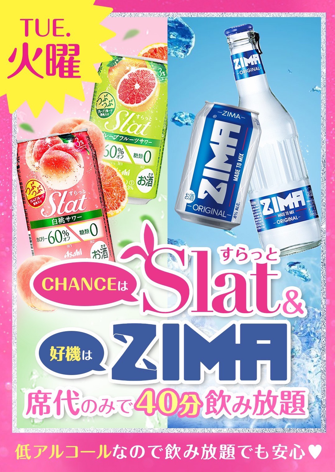 すらっと＆ジーマ飲み放題イベント💛