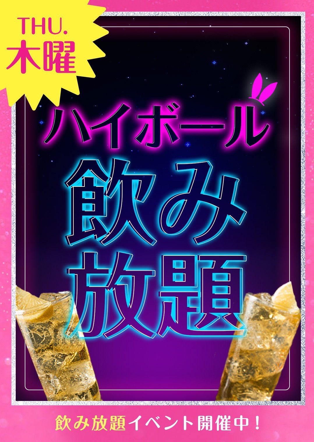 ハイボール飲み放題イベント💛