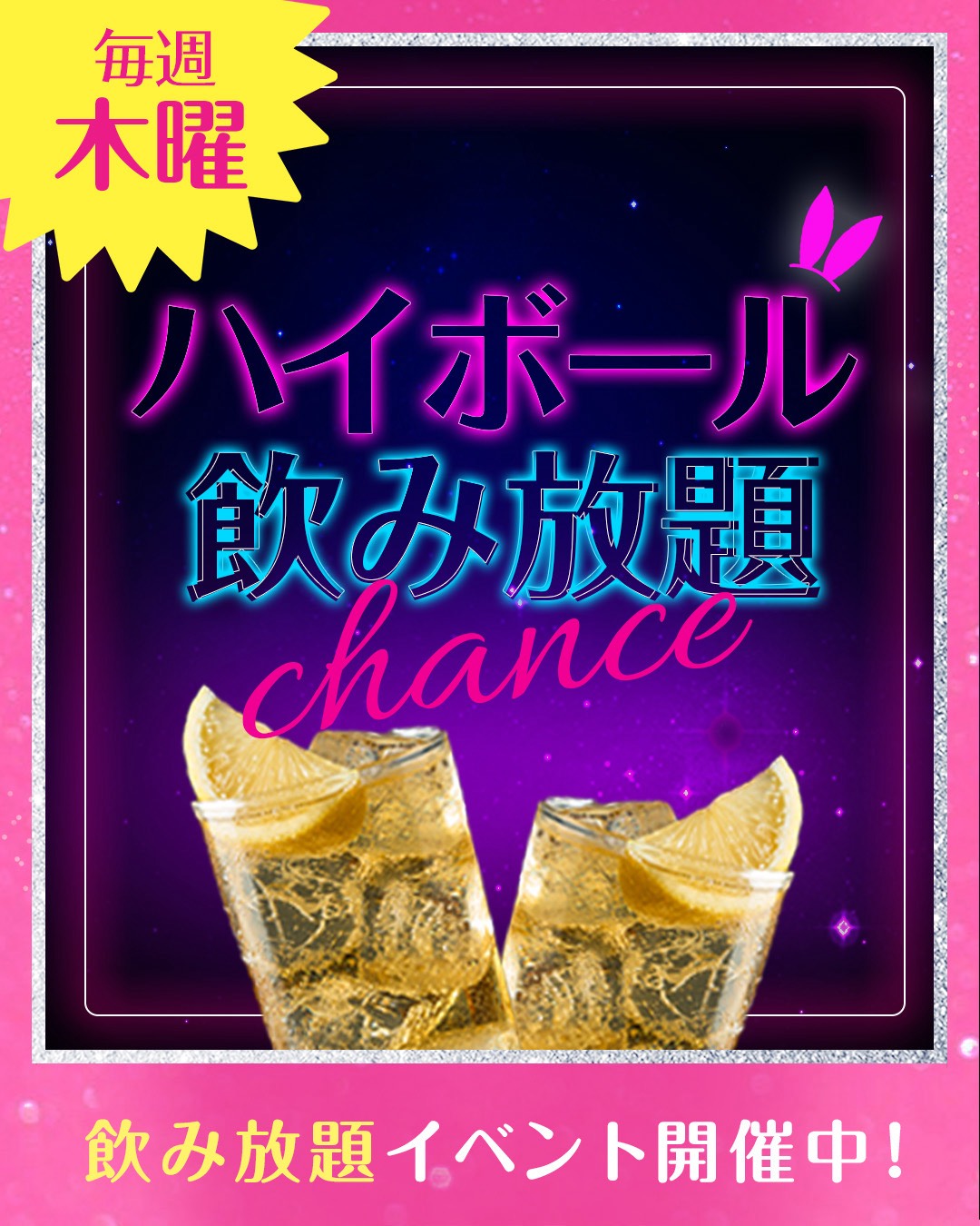 ハイボール飲み放題イベント💛